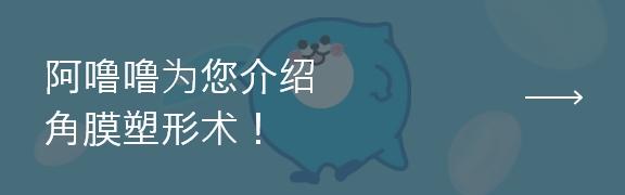 阿噜噜为您介绍角膜塑形术！