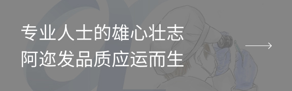 阿迩发品质